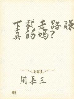 下载走路赚钱是真的吗?