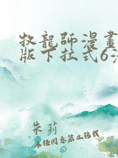 牧龙师漫画免费版下拉式6漫画