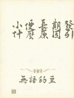 小便长期发黄是什么原因引起的