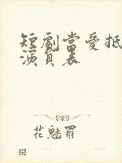 短剧当爱抵达时演员表