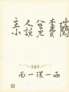 主人公李坏穿越小说免费阅读