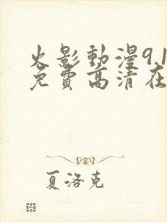 火影动漫9.1免费高清在线观看