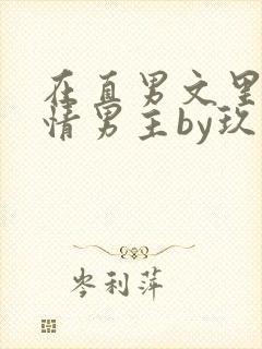 在直男文里撩言情男主by玖辞txt