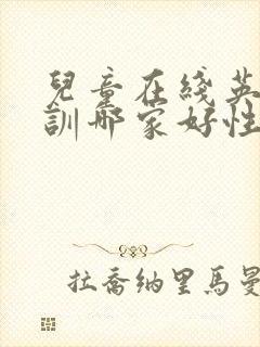 儿童在线英语培训哪家好性价比高