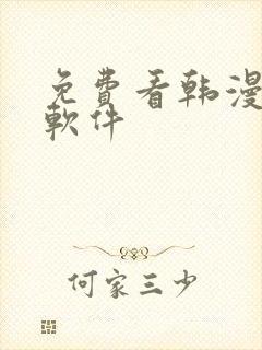 免费看韩漫画的软件