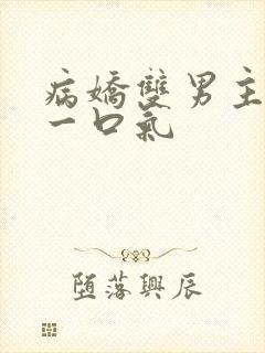 病娇双男主共感一口气