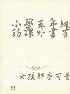 小学五年级要读的课外书有哪些