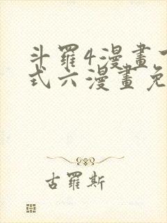 斗罗4漫画下拉式六漫画免费