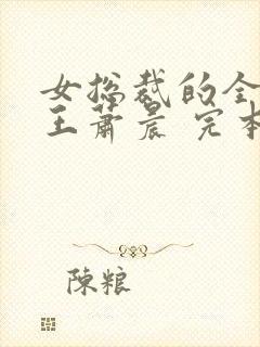 女总裁的全能兵王萧晨 完本