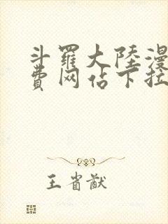 斗罗大陆漫画免费网站下拉式