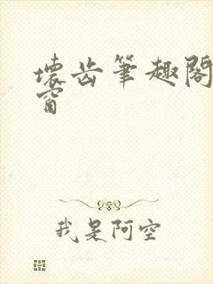 坏齿笔趣阁无弹窗