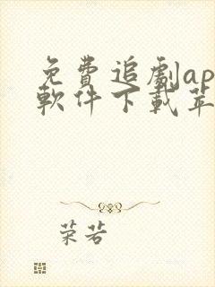 免费追剧app软件下载苹果版