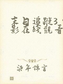 末日追踪3 电影在线观看