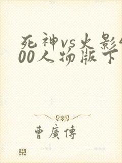 死神vs火影400人物版下载