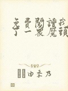 免费阅读我囚禁了一众魔头全文