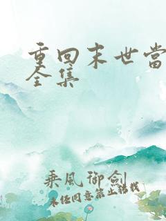 重回末世当大佬全集