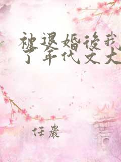 被退婚后我嫁给了年代文大佬小说免费阅读
