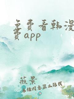 免费看韩漫的免费app