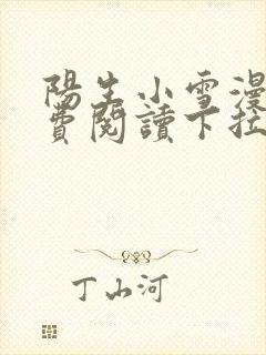 阳生小雪漫画免费阅读下拉式最新章节