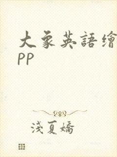 大象英语绘本app