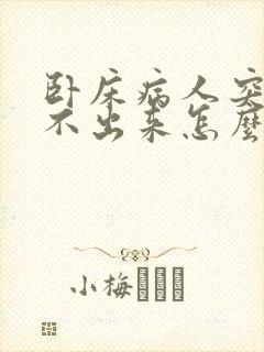 卧床病人突然尿不出来怎么办