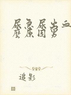 尿急尿出血是什么原因男