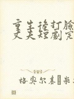 重生后打脸虚伪丈夫短剧完整版在线观看