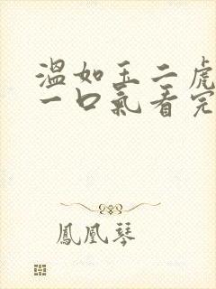 温如玉二虎短剧一口气看完