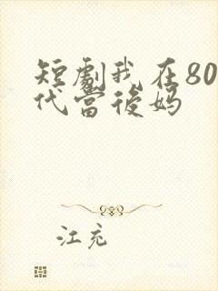 短剧我在80年代当后妈