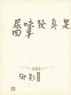 尿味发臭是怎么回事