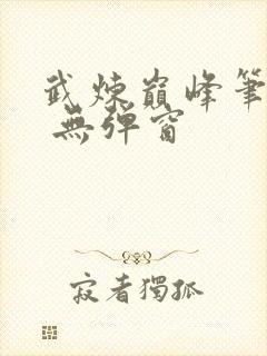 武炼巅峰笔趣阁 无弹窗