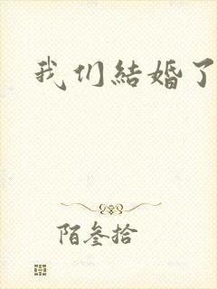 我们结婚了网盘