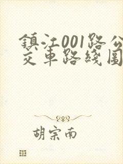 镇江001路公交车路线图