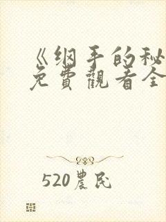 《纲手的秘密》免费观看全集动漫