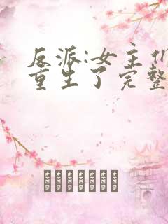 反派:女主们都重生了完整小说