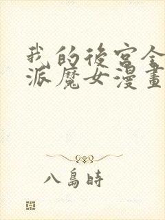 我的后宫全是反派魔女漫画免费阅读下拉