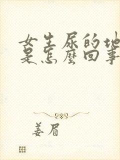 女生尿的地方痒是怎么回事