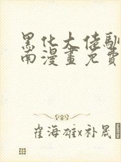 黑化大佬驯养指南漫画免费下拉式漫画