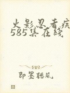 火影忍者疾风传585集在线