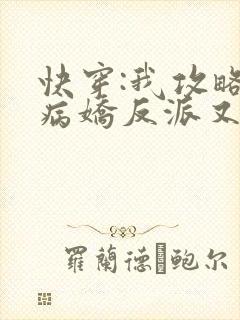 快穿:我攻略的病娇反派又黑化了 一只村花