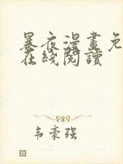 暴夜漫画免费版在线阅读