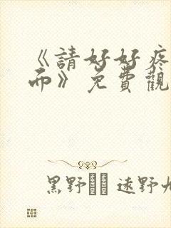 《请好好疼爱里面》免费观看漫画在