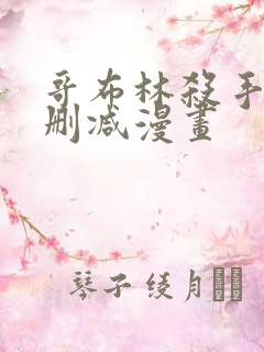 哥布林杀手末没删减漫画