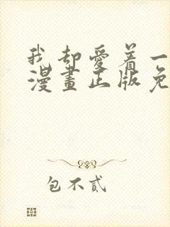 我却爱着一个他漫画正版免费