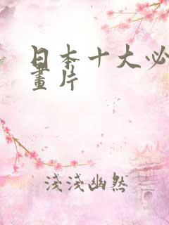 日本十大必看动画片