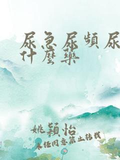 尿急尿频尿黄吃什么药