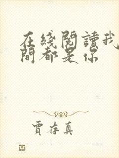 在线阅读我的人间都是你