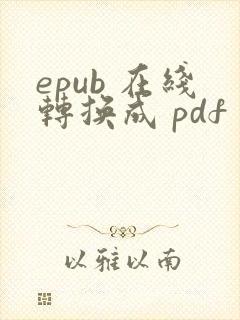 epub 在线转换成 pdf