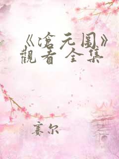 《沧元图》免费观看 全集