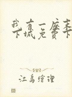 我有一座末世地下城免费下拉式